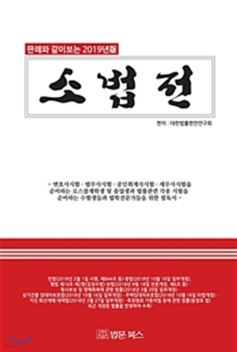 2019년판 판례와 같이보는 소법전