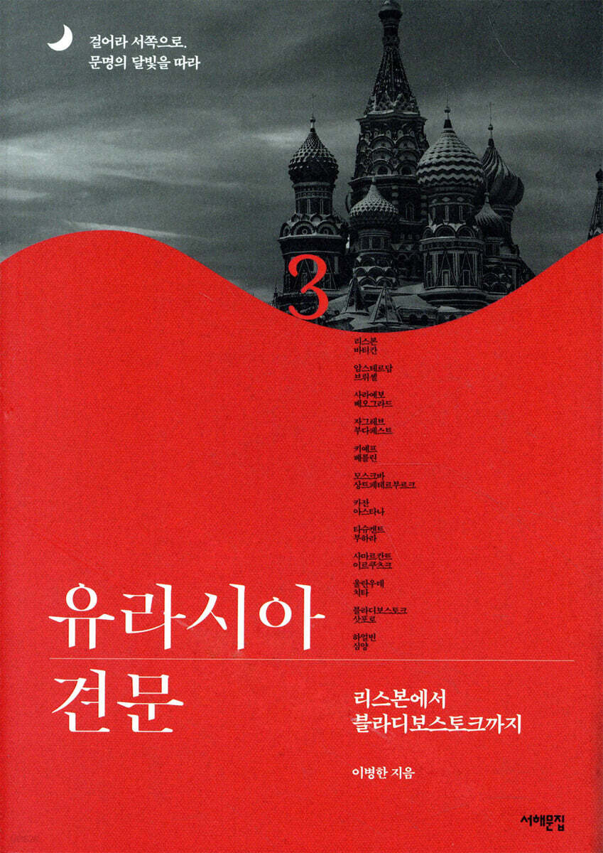 유라시아 견문 3