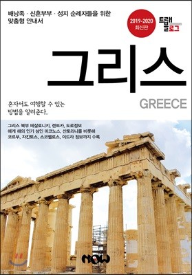 트래블로그 그리스
