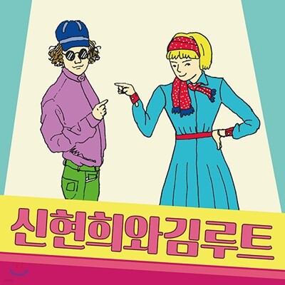 신현희와 김루트 — 신현희외 김루트 앨범 커버