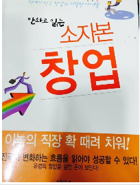 만화로읽는소자본창업