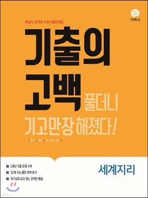 기출의 고백 세계지리 (2019년)