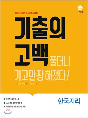 기출의 고백 한국지리 (2019년)