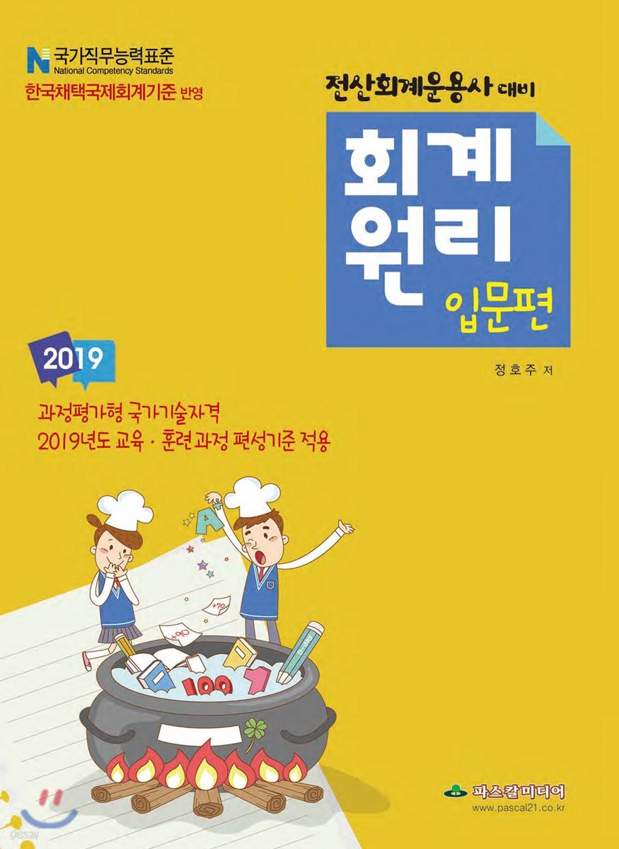 2019 전산회계운용사 대비 회계원리 입문편