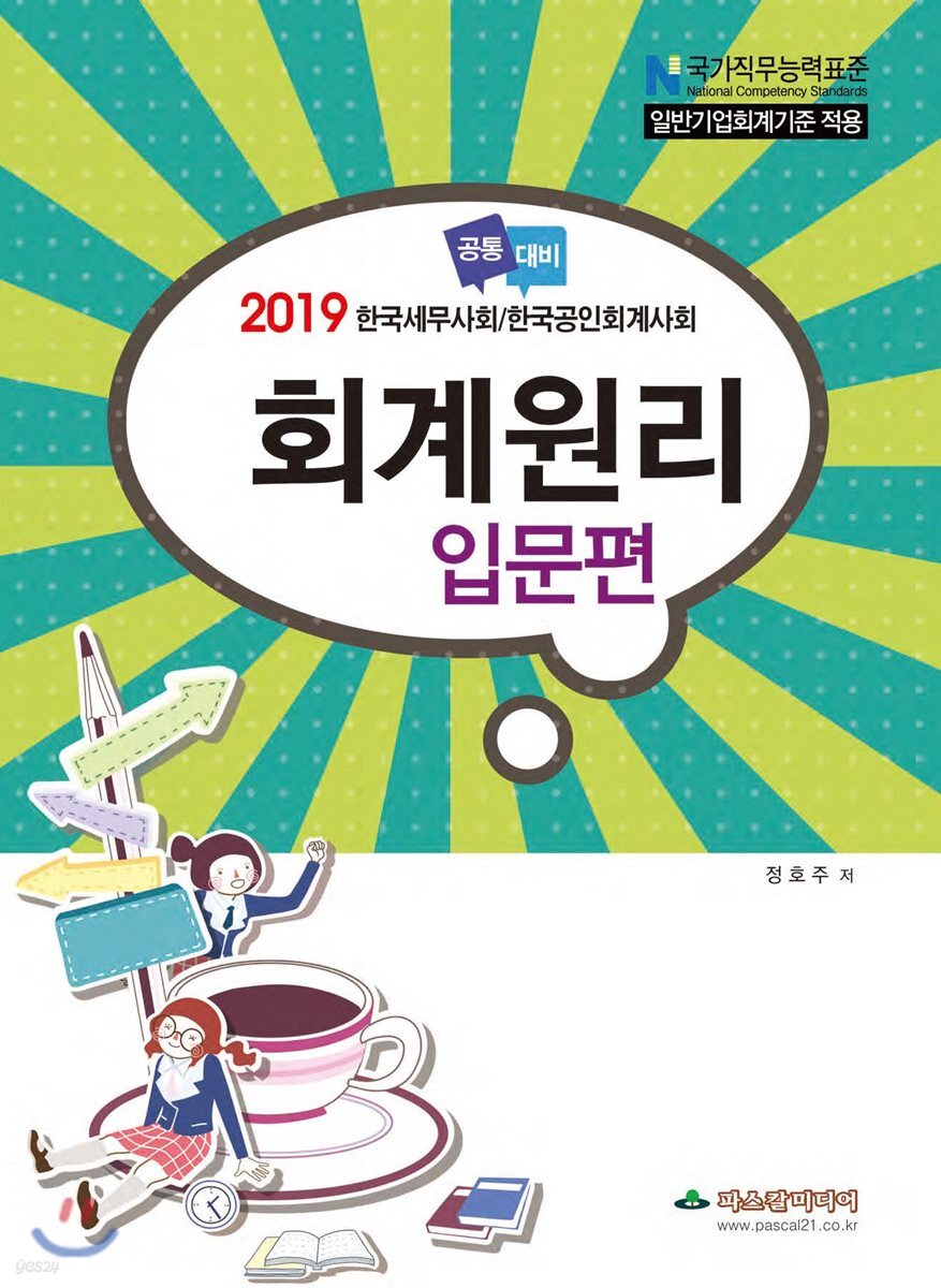 2019 한국세무사회/한국공인회계사회 공통대비 회계원리 입문편