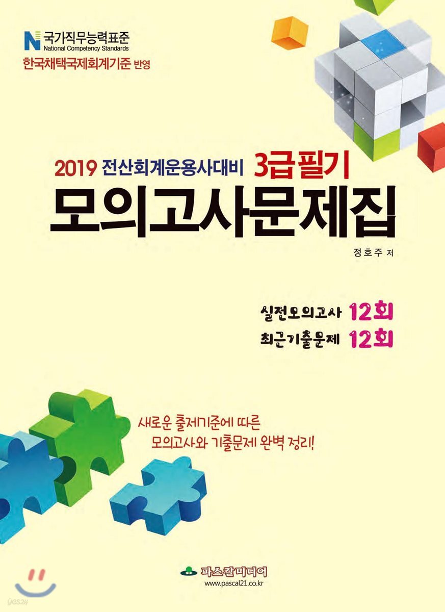 2019 전산회계운용사 대비 3급필기 모의고사문제집