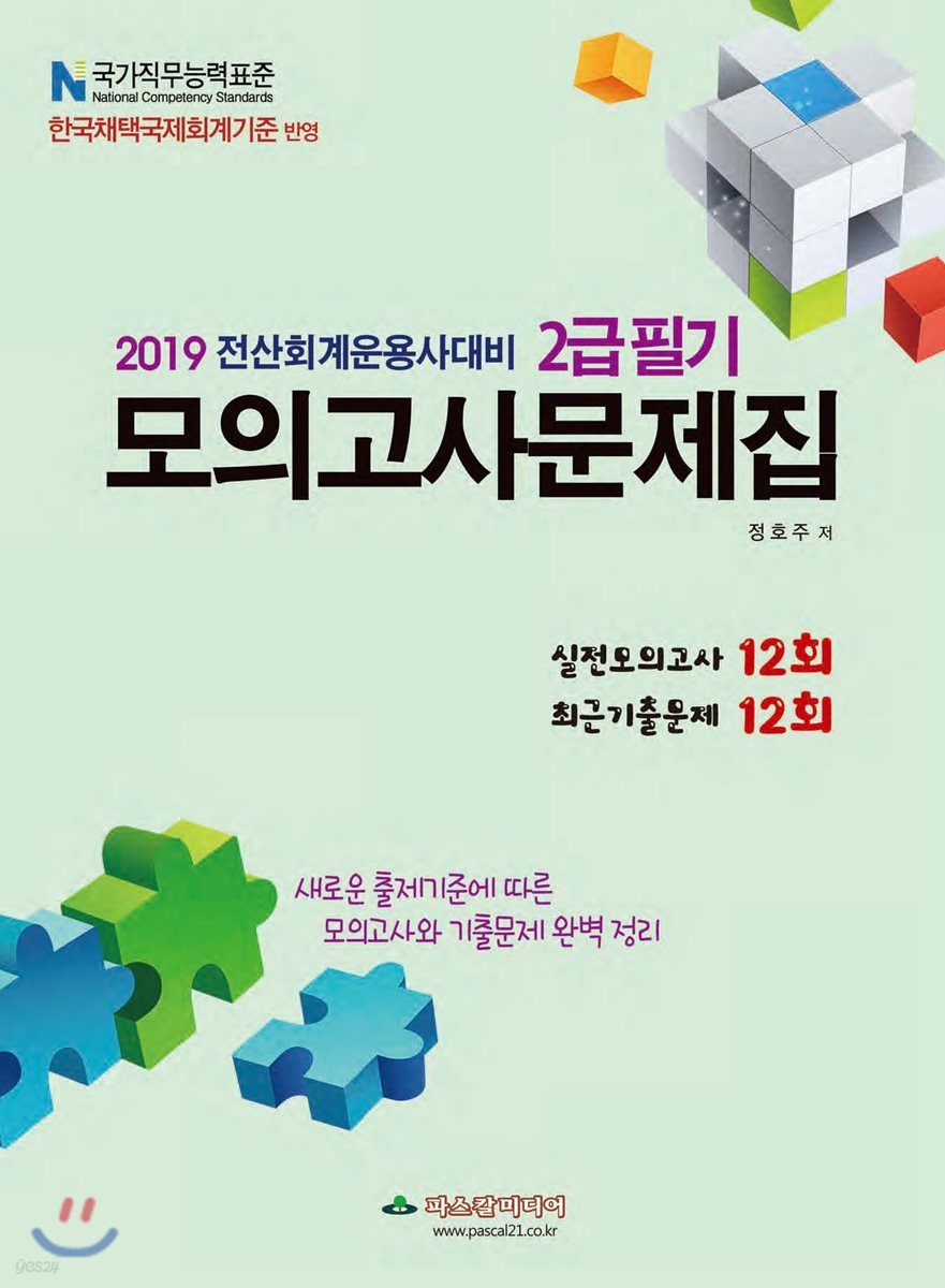 2019 전산회계운용사 대비 2급필기 모의고사문제집