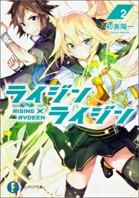 ライジン×ライジン(2)