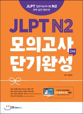 JLPT N2 모의고사 단기완성 2회분