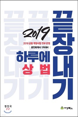 2019 하루에 끝장내기 상법