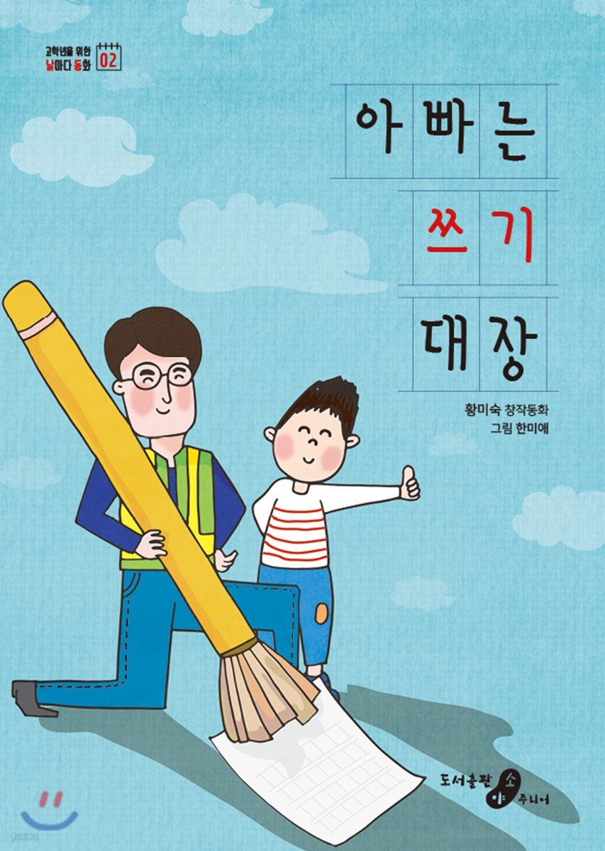 아빠는 쓰기 대장