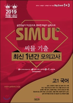 씨뮬 7th 기출 최신 1년간 모의고사 고1 국어 (2019년)