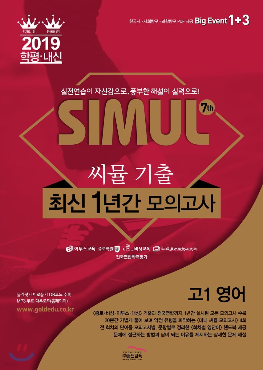 씨뮬 7th 기출 최신 1년간 모의고사 고1 영어 (2019년)