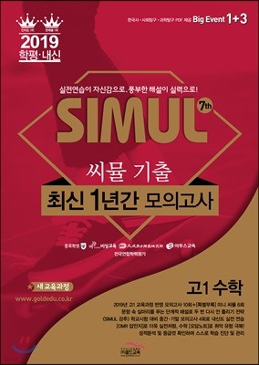 씨뮬 7th 기출 최신 1년간 모의고사 고1 수학 (2019년)