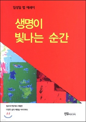 생명이 빛나는 순간