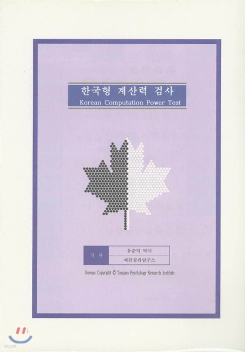 한국형 계산력 검사