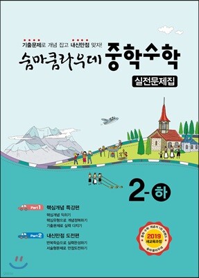 숨마쿰라우데 중학수학 실전문제집 2-하 (2024년용)