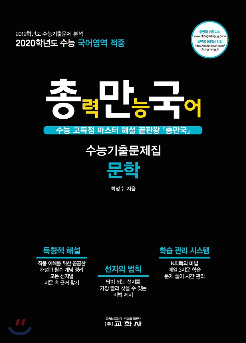 총력만능국어 수능기출문제집 문학 (2019년)