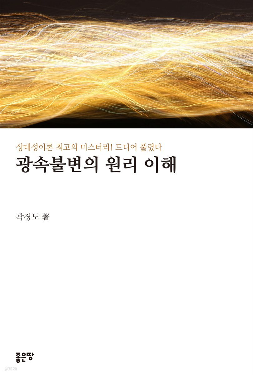 광속불변의 원리 이해