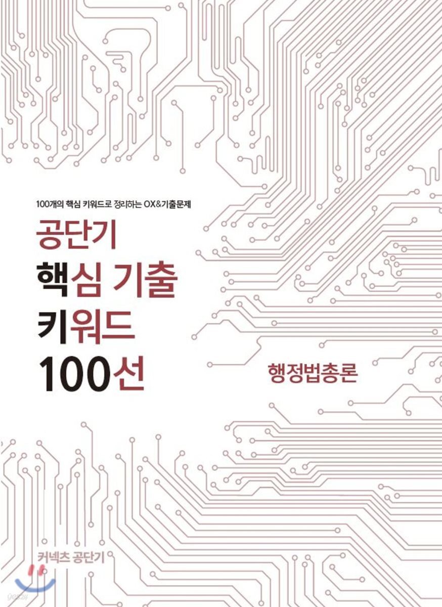 공단기 핵심 기출 키워드 100선 행정법총론