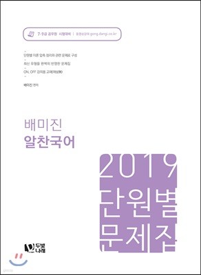 2019 배미진 알찬국어 단원별 문제집