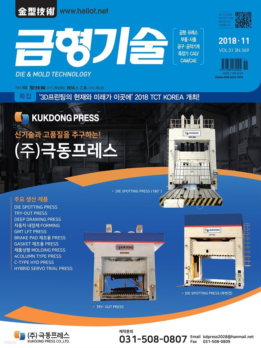 금형기술 2018년 11월호