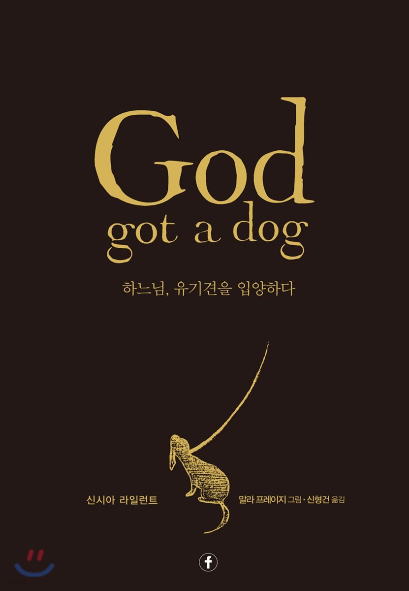 하느님, 유기견을 입양하다