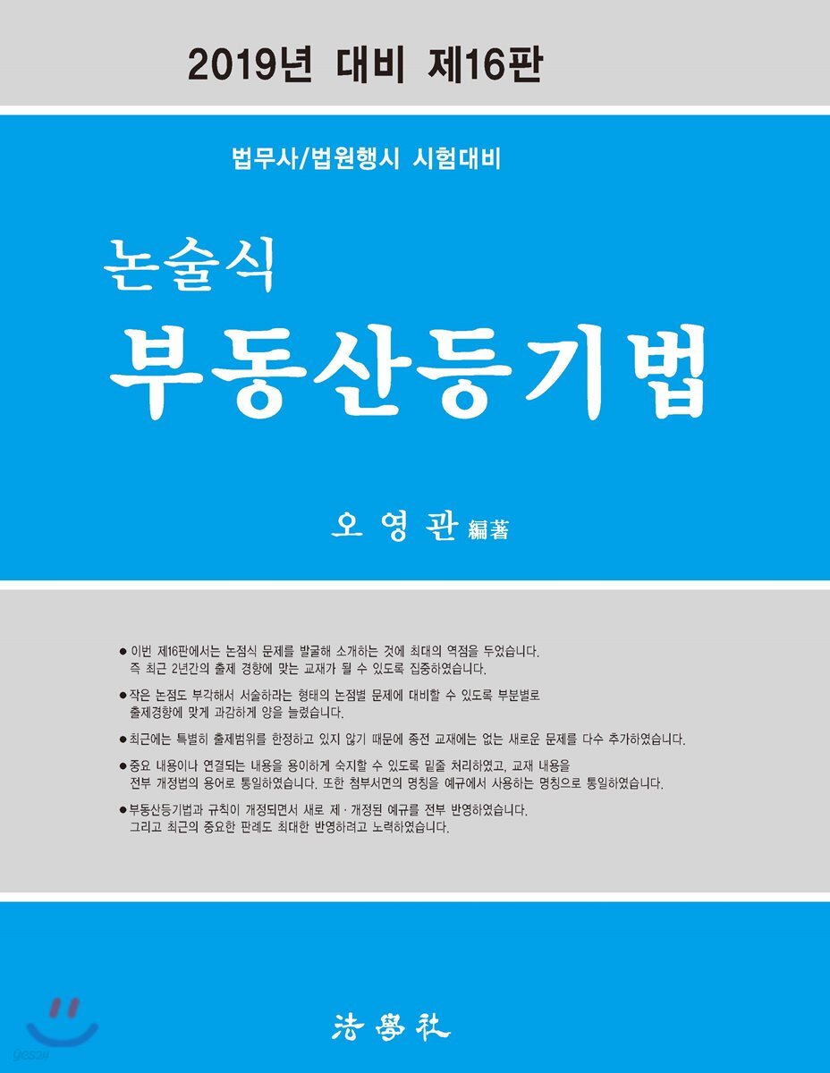2019 논술식 부동산등기법
