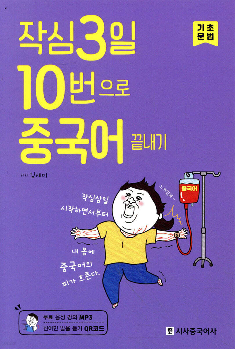 작심3일 10번으로 중국어 끝내기 기초