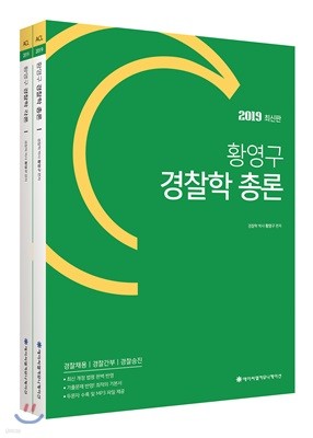 2019 황영구 경찰학 총론+각론 세트