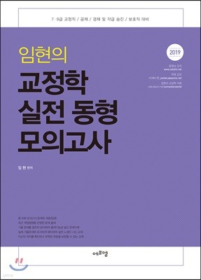 2019 임현의 교정학 실전동형 모의고사