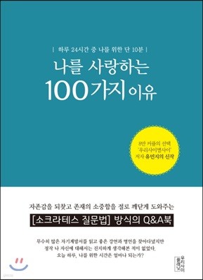 나를 사랑하는 100가지 이유