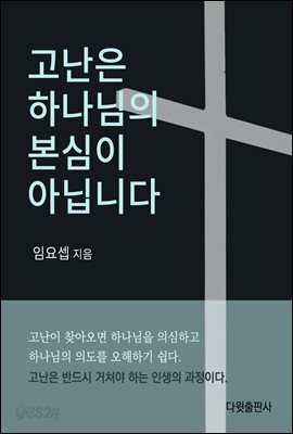 고난은 하나님의 본심이 아닙니다