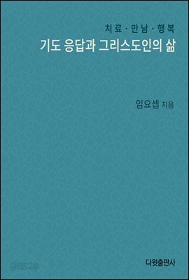 기도응답과 그리스도인의 삶