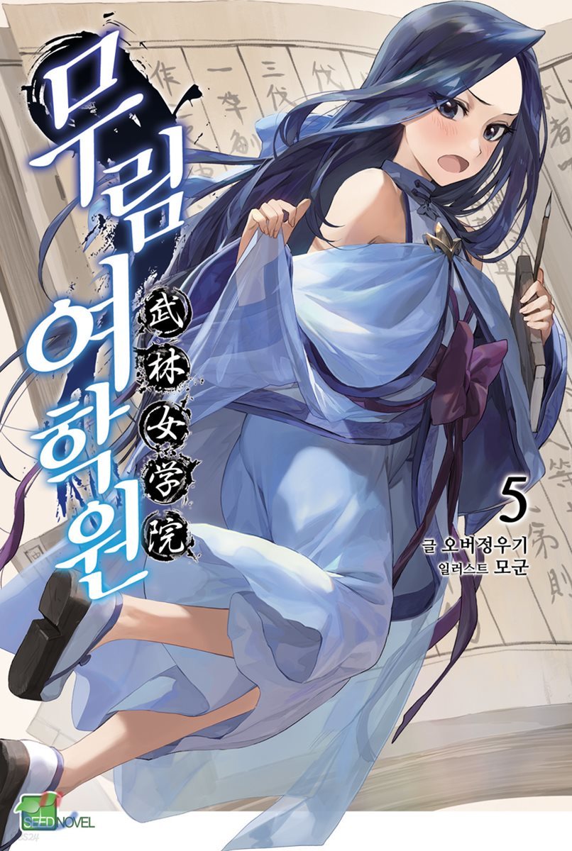 무림여학원 5