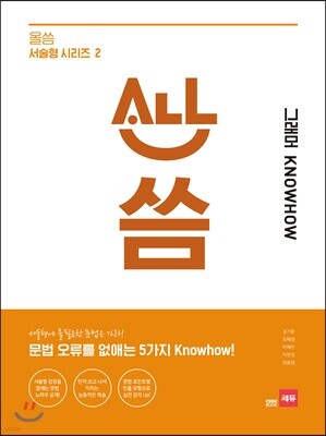 올씀(ALL씀) 서술형 시리즈 2 그래머 KNOWHOW