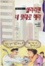 샐러리맨 네 멋대로 해라 