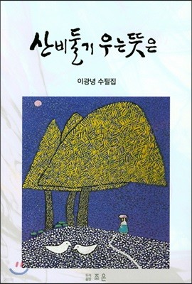 산비둘기 우는 뜻은