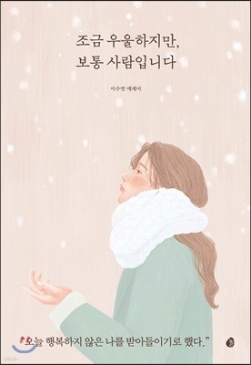 [100%페이백][대여] 조금 우울하지만, 보통 사람입니다