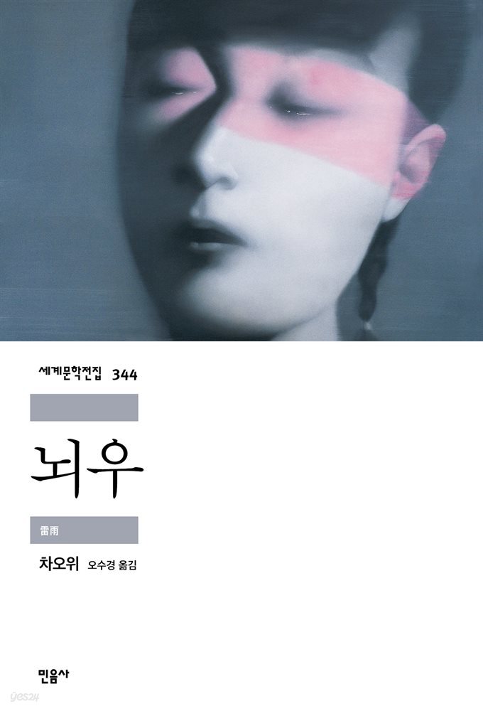 뇌우 - 세계문학전집 344