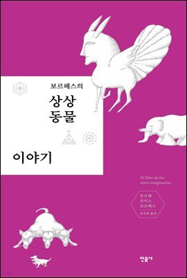 보르헤스의 상상 동물 이야기