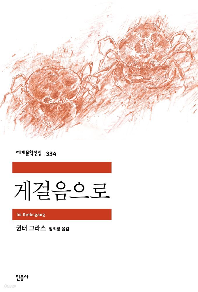 게걸음으로 - 세계문학전집 334