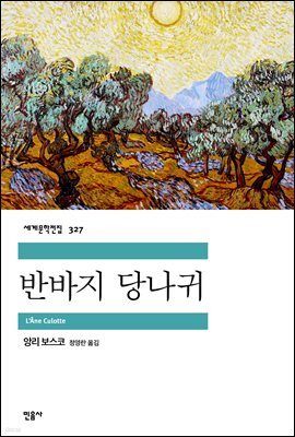 반바지 당나귀 - 세계문학전집 327