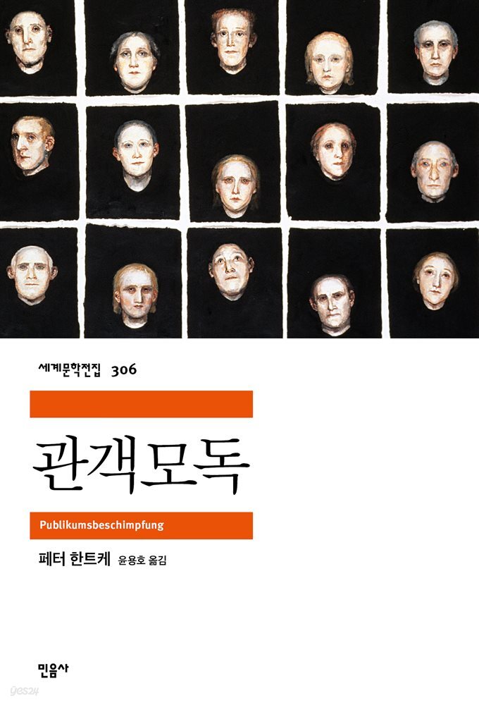 관객모독 - 세계문학전집 306
