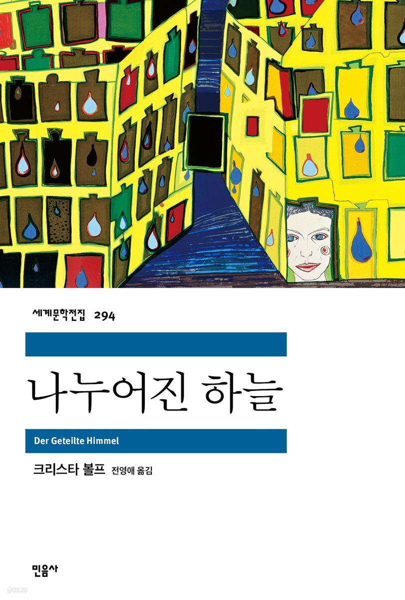 나누어진 하늘 - 세계문학전집 294