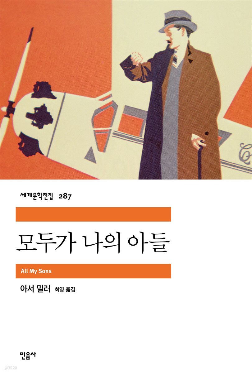 모두가 나의 아들 - 세계문학전집 287