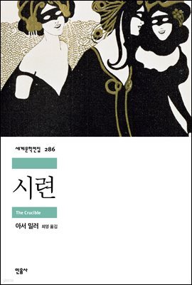 시련 - 세계문학전집 286