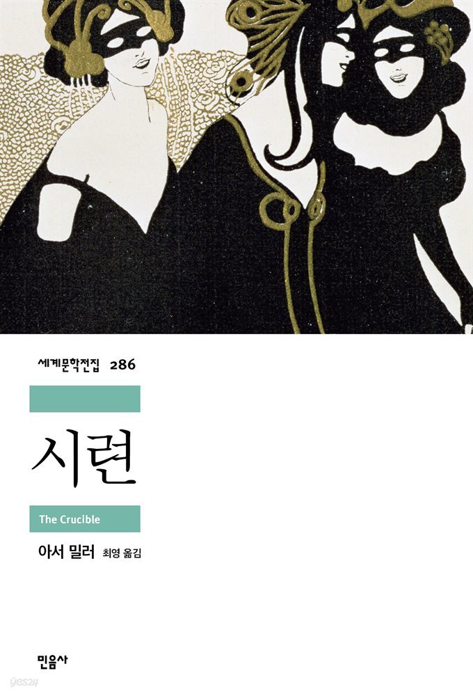 시련 - 세계문학전집 286