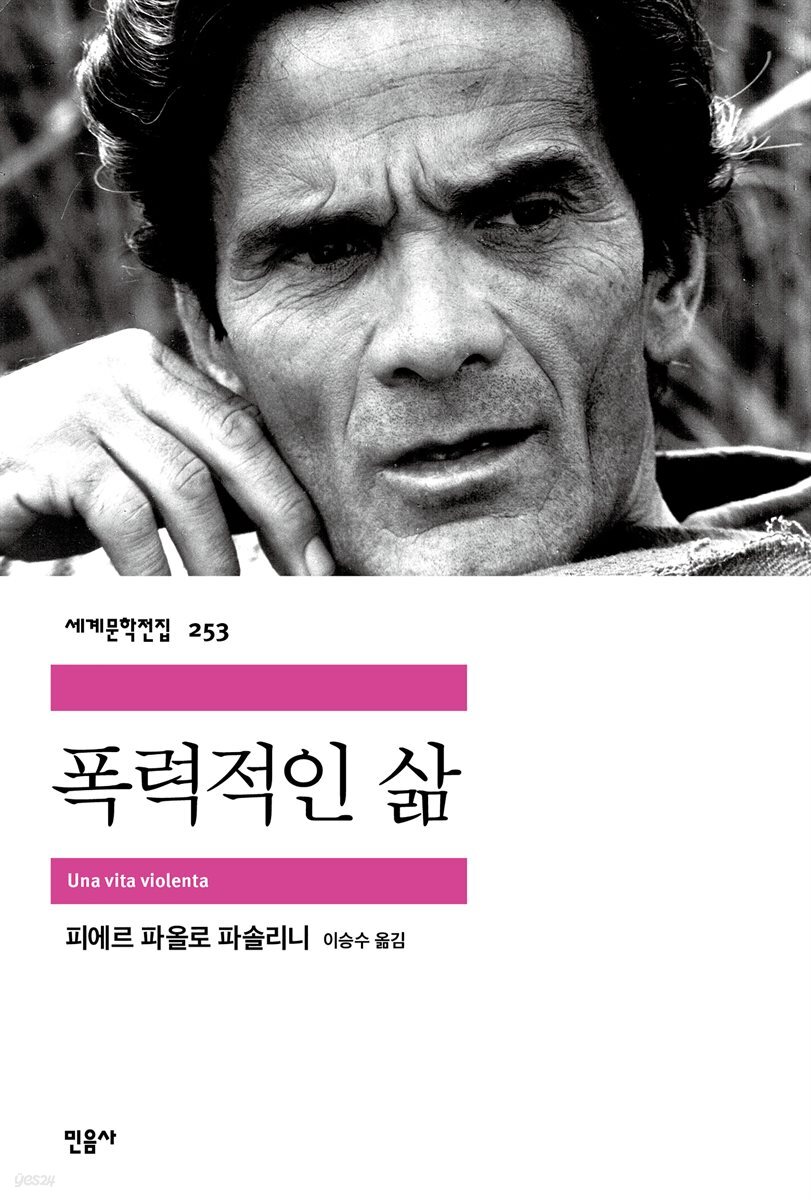 폭력적인 삶 - 세계문학전집 253