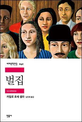 벌집 - 세계문학전집 242